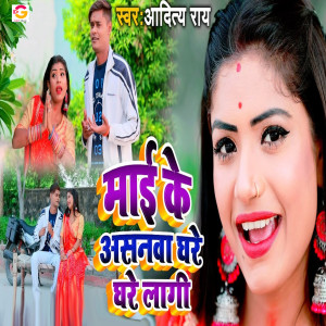 收聽Aditya Rai的Mai Ke Ashnawa Ghare Ghare Lagi歌詞歌曲