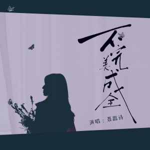 Album 不完美成全 oleh 聂思诗