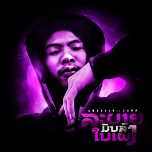 Listen to ລະບາຍມັນລົງໃນເພງ (Explicit) song with lyrics from ANANX19