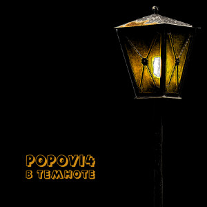 Album В темноте from Popovi4