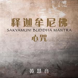 อัลบัม Mantra del Buda Sakyamuni ศิลปิน Imee Ooi