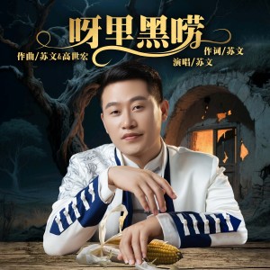 Album 呀里黑唠（DJ默涵版） from 苏文
