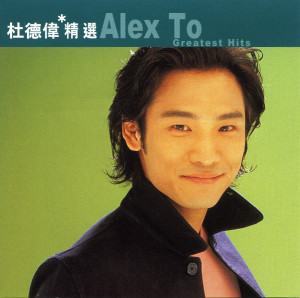 滾石香港黃金十年-杜德偉精選 dari Alex To