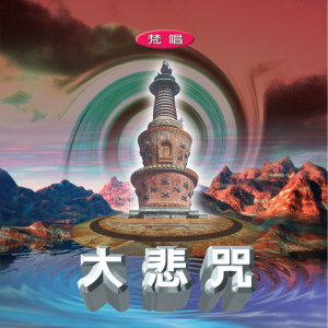 Dengarkan 大悲咒 (梵唱) lagu dari 郭秀文 dengan lirik