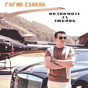 Listen to Поднимите за любовь song with lyrics from Гагик Езакян
