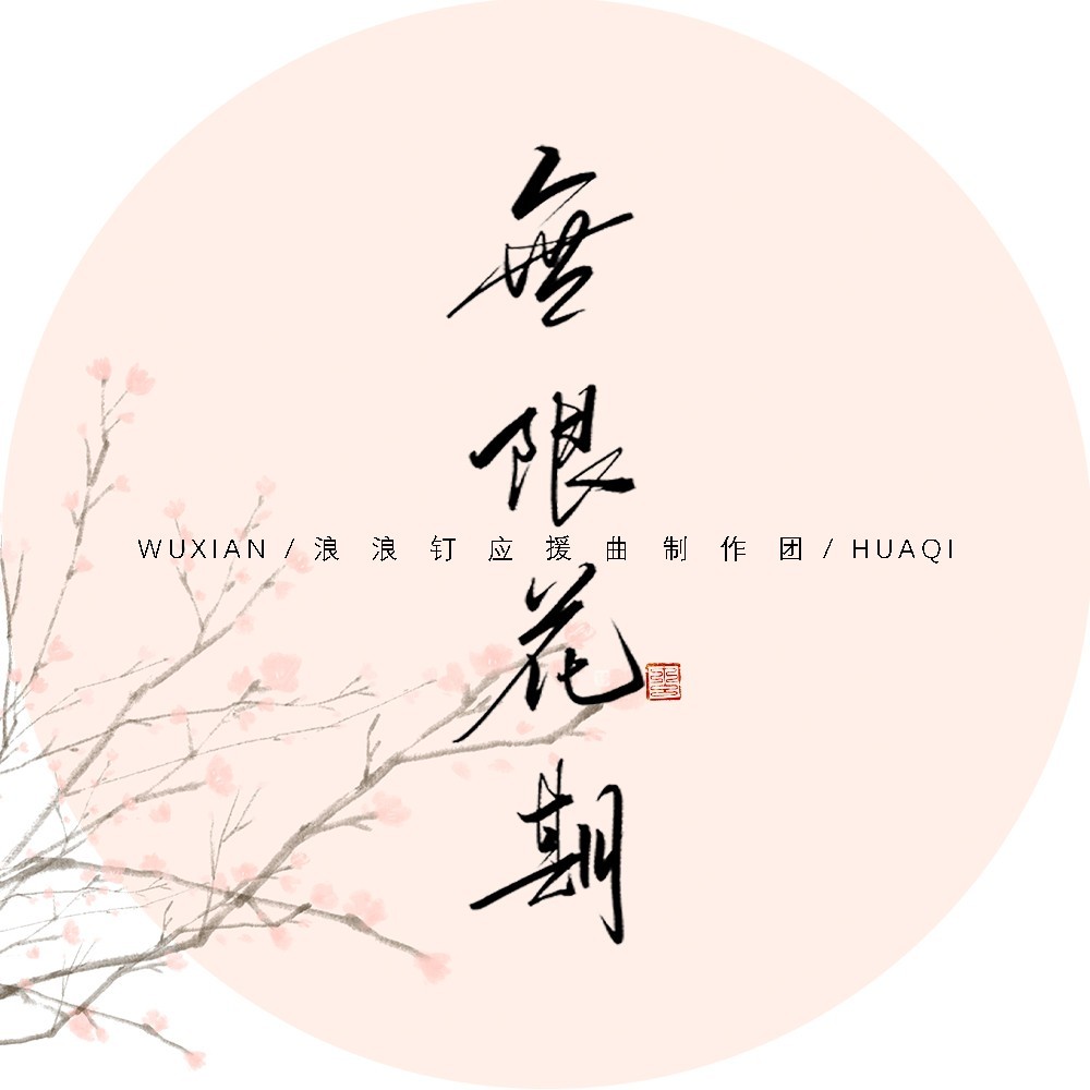 无限花期——浪浪钉