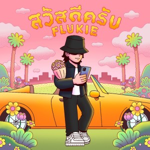 Listen to สวัสดีครับ song with lyrics from Flukie