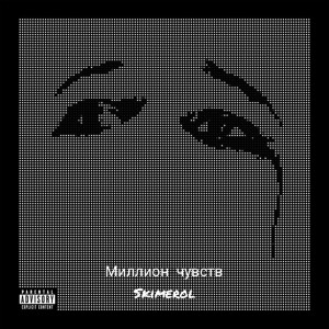 Album Миллионы чуств from 