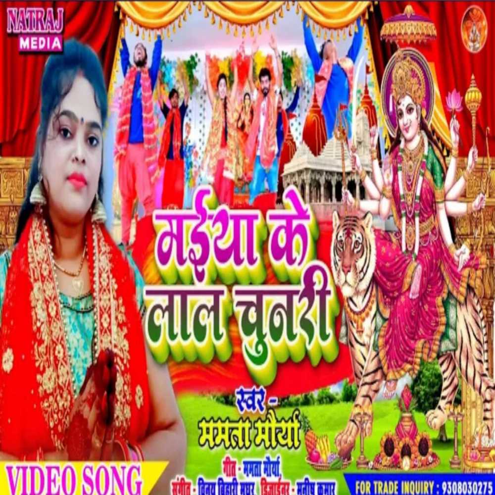 Maiya Ke Chunari Kamal Kaile Ba (Bhakti)