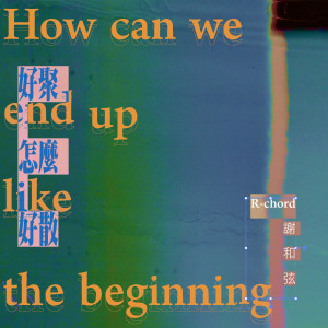 ดาวน์โหลดและฟังเพลง How can we end up like the beginning พร้อมเนื้อเพลงจาก 谢和弦