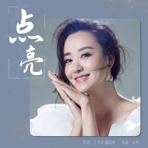 Album 点亮 from 周旋