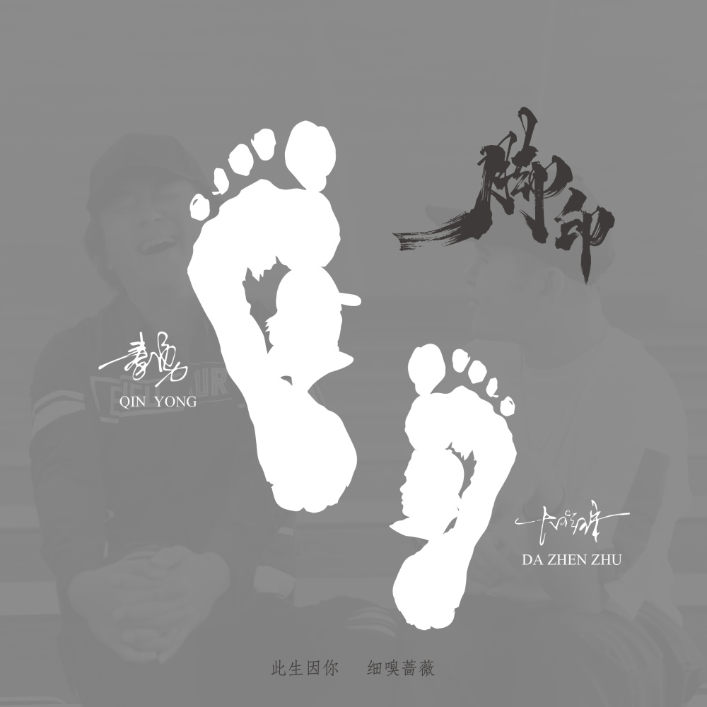 脚印 (伴奏)