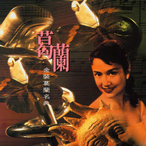 ดาวน์โหลดและฟังเพลง Wo Yao Ni De Ai พร้อมเนื้อเพลงจาก Grace Chang
