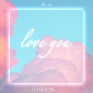 Listen to 爱你 (《那年夏天有你们》网剧片尾曲伴奏) (伴奏) song with lyrics from 陈永恩