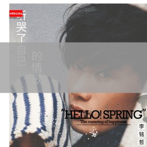 收听李雨寿的听哭了自己的情歌 (完整版)歌词歌曲
