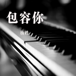 Listen to 包容你 song with lyrics from 杨峰