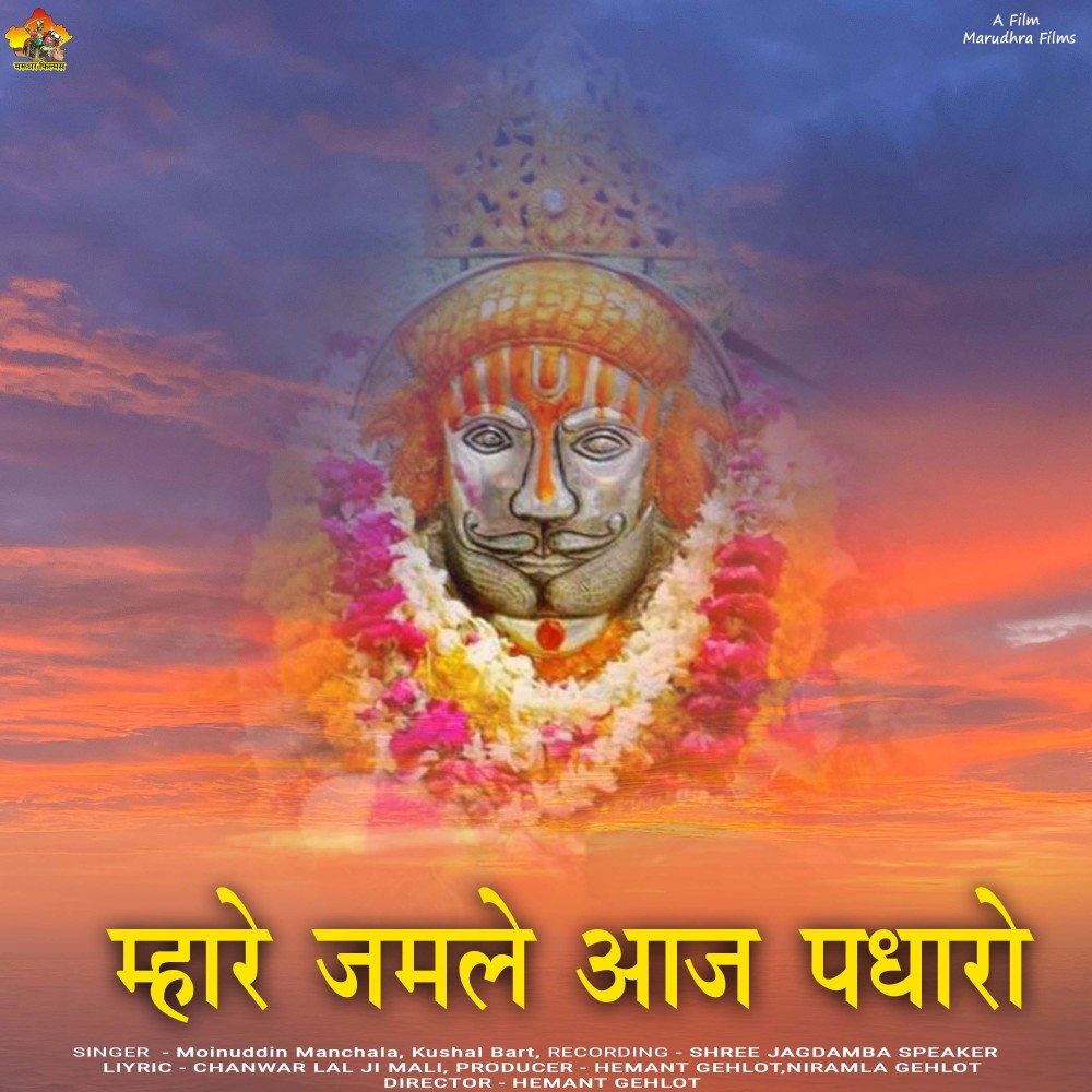 MARE JAMALE AAJ PADHARO