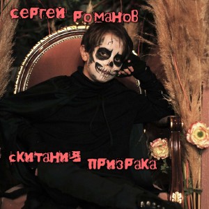 Dengarkan lagu Скитания Призрака nyanyian Сергей Романов dengan lirik