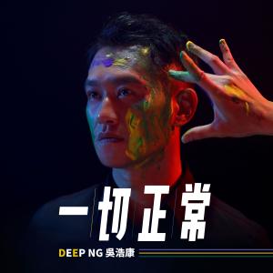 收聽吳浩康的一切正常歌詞歌曲