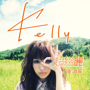 Dengarkan 硬地女孩 lagu dari Kelly Poon dengan lirik
