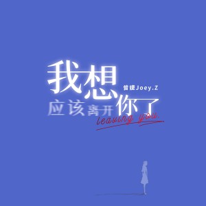 Album 我想，应该离开你了 from 曾婕