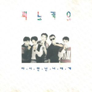 피노키오的專輯다시 만난 너에게