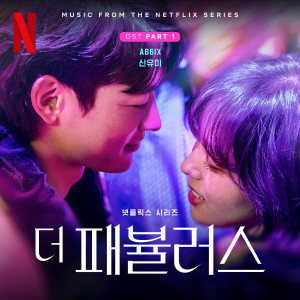 Shin Yumi的專輯The Fabulous, Pt. 1 (Original Soundtrack from the Netflix Series)