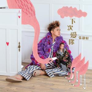 Dengarkan 下次爱你 lagu dari Hins Cheung dengan lirik