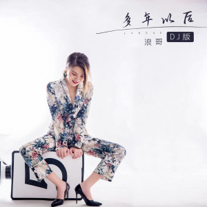 Listen to 多年以后 (Dj版) song with lyrics from 浪哥
