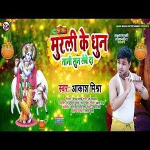 Listen to Murali Ke Dhun Tani Sun Lebe Da (Bhakti Song) song with lyrics from Aakash Mishra
