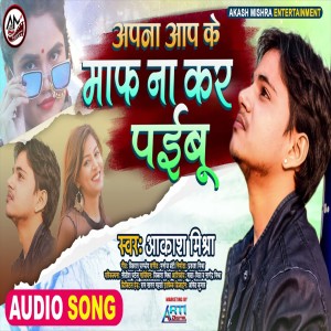 Dengarkan lagu Apana Aap Ke Maph Na Kar Paibu (Bhojpuri Song) nyanyian Aakash Mishra dengan lirik