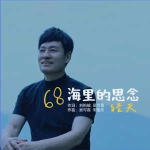 皓天的专辑68海里的思念