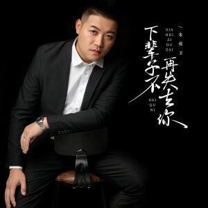 Album 下辈子不再失去你 from 朱俊卫