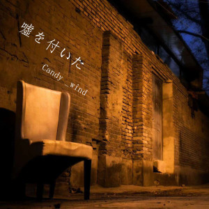 Listen to 噓を付いた song with lyrics from Candy_Wind