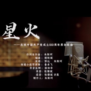 星火（庆祝中国共产党成立100周年原创歌曲） dari 朱斯珂