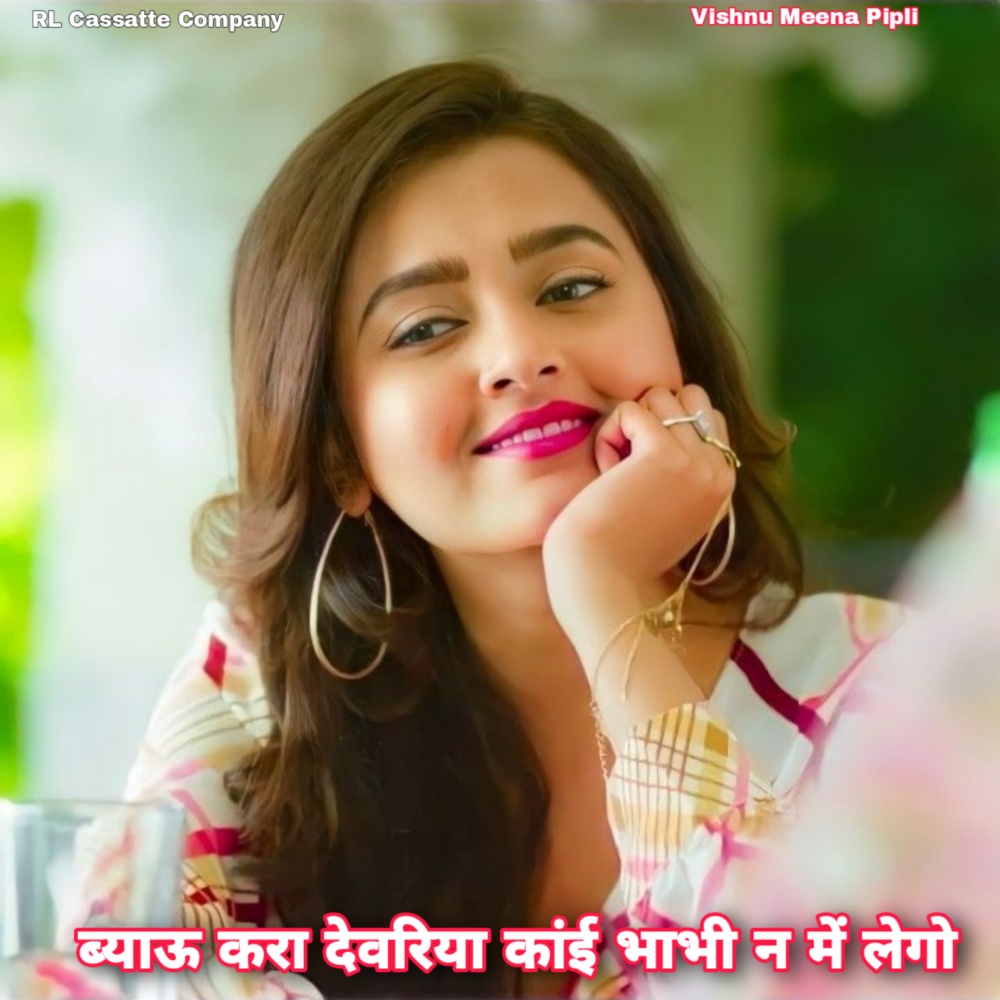Byau Kara Devariya Kai Bhabhi N Me Lego (Vivah Geet)