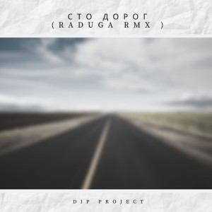 Album Сто Дорог (Raduga Remix) from DIP Project