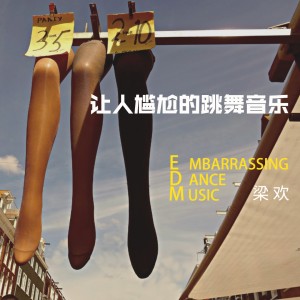 Listen to 让人尴尬的跳舞音乐 song with lyrics from 梁欢
