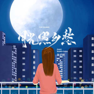 Dengarkan 月光照乡愁 lagu dari 贺子玲 dengan lirik