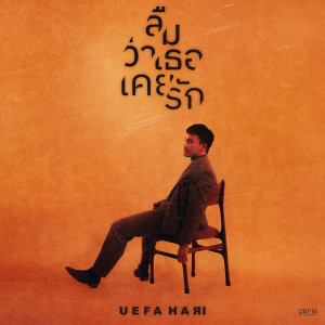 ดาวน์โหลดและฟังเพลง ลืมว่าเธอเคยรัก พร้อมเนื้อเพลงจาก UEFA HARI