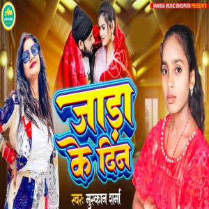 收聽Muskan Sharma的Jara Ke Din歌詞歌曲