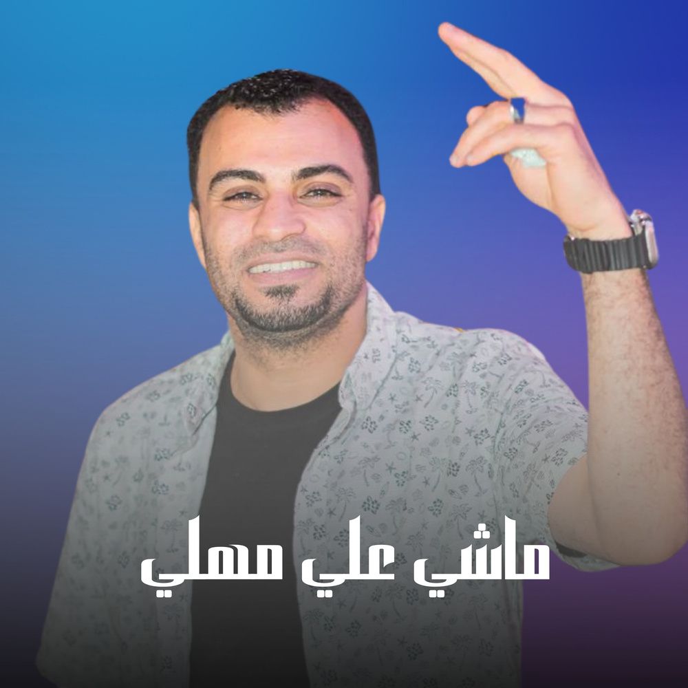 ماشي علي مهلي (Live)
