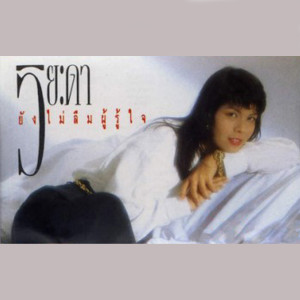 收聽วิยะดา โกมารกุล ณ นคร的ยังไม่ลืมผู้รู้ใจ歌詞歌曲