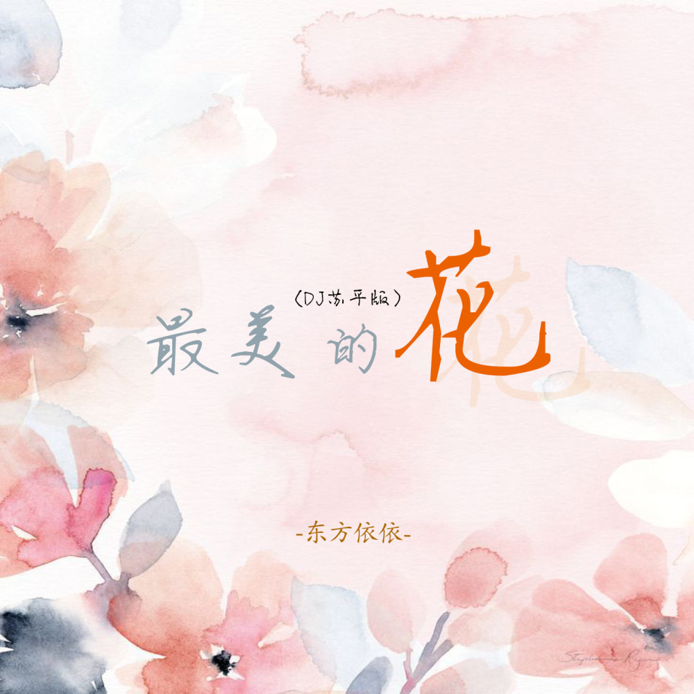 最美的花 (DJ苏平版伴奏)