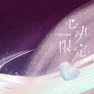 Album 心动限定 from 1个球
