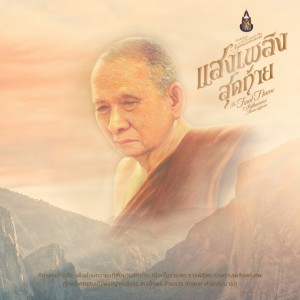 Dengarkan แสงเพลิงสุดท้าย lagu dari ปทุมมามหาสิกขาลัย dengan lirik