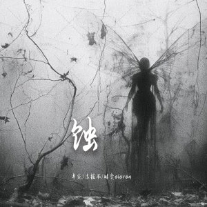 Album 蚀 from 卓宛