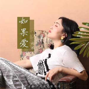收聽劉君的如果愛 (伴奏)歌詞歌曲