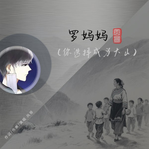 收聽風哥的羅媽媽(你選擇成爲大山)歌詞歌曲