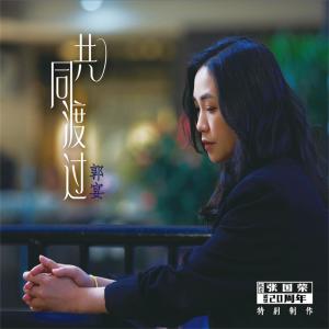 Album 郭宴《共同渡过》 oleh 郭宴